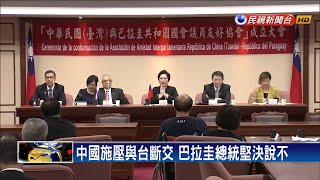 中國對施壓與台斷交 巴拉圭總統堅決說不－民視新聞