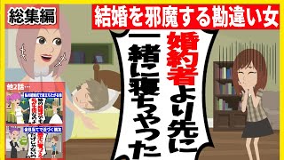 【スカッと】【総集編】結婚を邪魔してくる勘違い女「婚約者のアンタより先に一緒に寝ちゃった」⇒結婚式を控えた彼氏を問い詰めてみると…【スカッとする話】【2ch】【漫画】【アニメ】