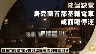 《鳳凰早班車》降溫缺電 基輔電車或面臨停運 市長籲市民做好準備或需到郊區過冬；馬來西亞總理安瓦爾宣佈組成新團結政府；法國國家鐵路公司罷工 呼籲改善薪資及工作條件 多班列車中斷｜20221203