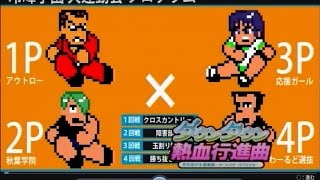 『ダウンタウン熱血行進曲AS』オンライン対戦7（秋葉学院）