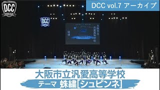 DCC vol.7 大阪市立汎愛高等学校 ダンス部 / テーマ：蛛繍（シュピンネ）