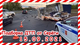 ДТП Подборка на видеорегистратор за 15 09 2021 Сентябрь 2021