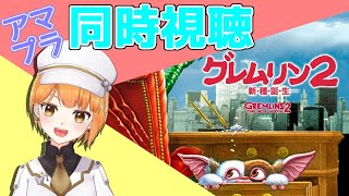 【同時視聴】グレムリン2を一緒にみよう！ 初見さん歓迎【Vtuber/ぽんこつきょん】