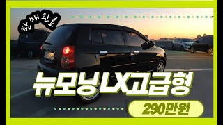 [판매완료]  290만원 뉴모닝 LX 고급형  겨울철에 딱~ 리모컨시동~!!