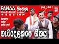 Shoi Boys - Mahachanden Pathvila (මහජන්දෙන් පත්වීලා) ෆනා Sinhala Version | Parody Song