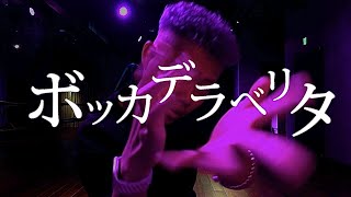 ボッカデラベリタ 踊ってみた【KADOKAWA DREAMS オリジナル振付】