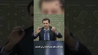 بشار الاسد طلبت بايقاف الدعاء لي في المساجد