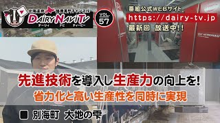 デーリィナビTV #57　『先進技術を導入し生産力の向上を!』北海道別海町　株式会社　大地の雫