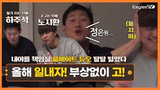 쏘-스윗한 분위기..속...갑분 코골이 등장(?) 하주석\u0026노시환 다 보여준 질문 타임!