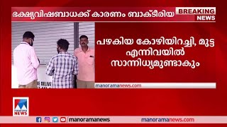 പറവൂർ ഭക്ഷ്യ വിഷബാധക്ക് കാരണം സാൽമോണല്ലോസിസ് |Food poison