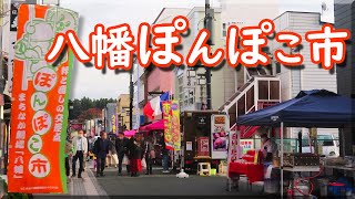 八幡ぽんぽこ市 2020 / 岩手県盛岡市