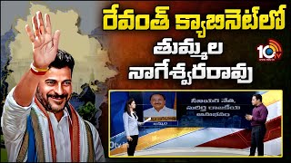 రేవంత్ క్యాబినెట్ లో తుమ్మల నాగేశ్వరరావు | Tummala Nageswara Rao  Telangana Congress Cabinet List