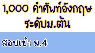 1,000 คำศัพท์อังกฤษระดับม.ต้น เตรียมสอบเข้า ม.4 พร้อมระบุหน้าที่คำและตัวอย่างประโยค