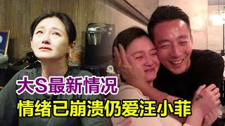 大S最新情况：情绪已崩溃，仍爱汪小菲，男方紧急求助丈母娘，S妈霸气回怒：无力回天