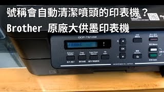 買了新的印表機│brother T510w│原廠就有大供墨系統│輸入wifi密碼的方式也麻煩了吧