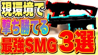 【CODモバイル】現環境撃ち合い最強のSMG3選教えます！！【すたーみかん】