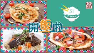 【開飯啦】EP31完整版｜千島海鮮PIZZA｜ 士多啤梨芝士PIZZA｜牛肋條意大利飯｜Chef4李偉強( 強哥)高級食材供應商總廚主理｜星期一至五晚8:30 PM｜HOY TV 77台