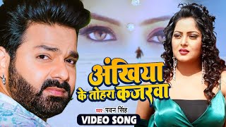 #पवन_सिंह | #अंखिया के तोहरा कजरवा | #Pawan_Singh | Ankhiya Ke Tohara Kajarwa | Bhojpuri Hit Song