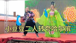 小豆豆来双城啦！在单城镇演唱二人转小帽《夸哈尔滨》~中国东北老传统扭秧歌/二人转