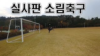 실사판 소림축구 (feat홍관장)