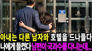 실화사연-아내는 다른 남자를 만나고 있다, 남편이 모든 것을 알고 있는 것을 모르고... | 반전사연 | 사이다썰 | 사연라디오
