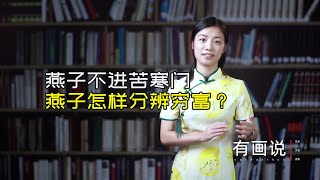 俗語：燕子不進苦寒門，窮與富，燕子是怎麽知道的？【有畫說藝】前年舊影片