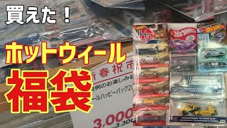 【ホットウィール】超絶お買い得!イオンの福袋