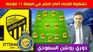تشكيلة الاتحاد امام النصر 💥الجولة 17 مؤجلة من الدوري السعودي 2023 2024 💥 دوري روشن السعودي