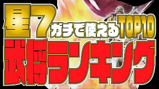 【ナナフラ】星7武将ランキング　ガチで使える　トップ１０【キングダムセブンフラッグス】【攻略】