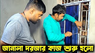 অবশেষে জানালা দরজার কাজ শুরু হলো//মিস্ত্রির সঙ্গে টাকা দেওয়া নিয়ে ঝামেলা হলো