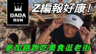 20200209_DADA RUN_彰化鹿港場賽事介紹_Z編報好康！