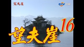 『望夫崖』第16集(俞小凡 林瑞陽 翁家明 金銘 葉靜）1990年 #跟我一起 #宅在家