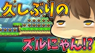 【スーパーマリオメーカー#239】激ムズコースでまたズルにゃん！？【Super Mario Maker】ゆっくり実況プレイ