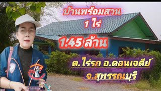 💥บ้านพร้อมที่ 1 ไร่ ต.ไร่รถ อ.ดอนเจดีย์ จ.สุพรรณบุรี ราคา 1.45 ล้าน