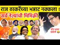 भन्नाट नक्कला Raj Thackeray Mimicry | mimicry all politician | Raj thackeray best mimicry collection