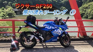 ジクサーＳＦ250で行く笹川流れツーリング①