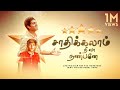 சாதிக்கலாம் நீ வா நண்பனே ! (Saathikalam Nee vaa nanbanae) | Tamil Motivational Song