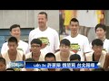 【2014.07.19】豪小子籃球營 林老師開心教球 udn tv