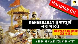 महाभारत से संबन्धित महत्वपूर्ण प्रश्न || Mahabharat Haryana GK || haryana GK for HTET || HSSC CET