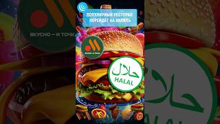 ❗ХАЛЯЛ И ТОЧКА🍔 #мирадио #новости #вкусноиточка #макдональдс #mcdonalds #halal #москва #халяль