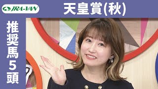 【天皇賞（秋）2023】指数とデータをフル活用！推奨馬は？/ JRA-VAN【公式】