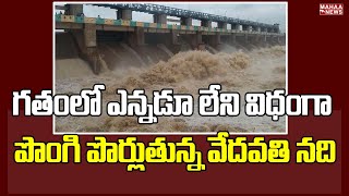 గతంలో ఎన్నడూ లేని విధంగా పొంగి పొర్లుతున్న వేదవతి నది🌊🌊 | Heavy Rains In Kurnool District |MahaaNews