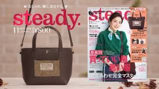 steady.2016年11月号TVCM