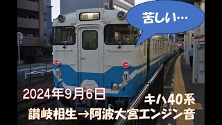 【一両220馬力】キハ40系の非力さを思い知るためだけの動画【高徳線】