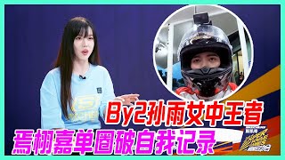 By2孫雨女中王者，焉栩嘉單圈破自我記錄，車王強強對決。【超新星運動會S4】