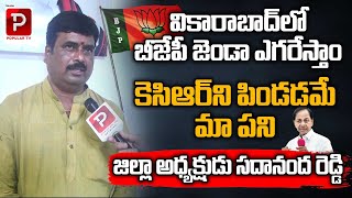 వికారాబాద్ లో బీజేపీ జెండా ఎగరేస్తాం | BJP Leader Sadananda Reddy Face To Face | Telugu popular TV