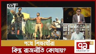 পথে শিক্ষার্থীরা কিন্তু রাজনীতি কোথায়?  | Ekattor Mancha | Ekattor TV