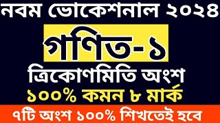 নবম ভোকেশনাল সমাপনী ২০২৪ গণিত-১ ১০০% কমন খ বিভাগ || class 9 vocational math-1 final question Out