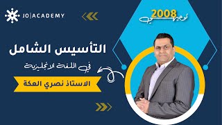 #التأسيس_الشامل في اللغة الانجليزية مع أ. نصري العكة الحصة الثالثة