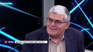 Ми з Ольгою Мудровою. Ігор Бєляков, Ян Данілович. Що рік наступний нам готує?...